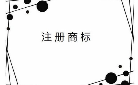 商标注册多少钱比较合适