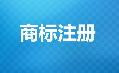 什么样的商标注册代理公司比较靠谱